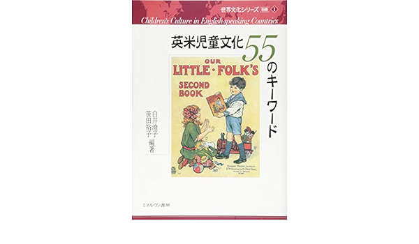 英米児童文化55のキーワード 世界文化シリーズ別巻 澄子 白井 裕子 笹田 本 通販 Amazon