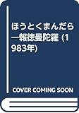 ほうとくまんだら―報徳曼陀羅 (1983年)