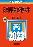 日本獣医生命科学大学 (2023年版大学入試シリーズ)