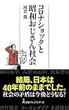 コロナショックと昭和おじさん社会 (日経プレミアシリーズ)