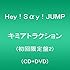 Hey! Say! JUMP「キミアトラクション(初回限定盤2)」