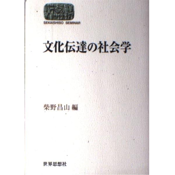 教育伝達の社会学 開かれた学校とは/明治図書出版/バジ-ル・Ｂ．バ-ンスティン（単行本） 教育伝達の社会学 : 開かれた学校とは(バーンスティン 著 ; 萩原