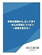 手術の翌朝から、立って歩く　―がんの手術とリハビリ　～患者を生きる～ (朝日新聞デジタルSELECT)