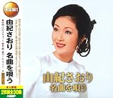 由紀さおり 名曲を唄う 夜明けのスキャット 手紙 ルーム・ライト ( CD2枚組 ) 2CD-406