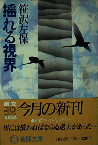 揺れる視界 (徳間文庫)