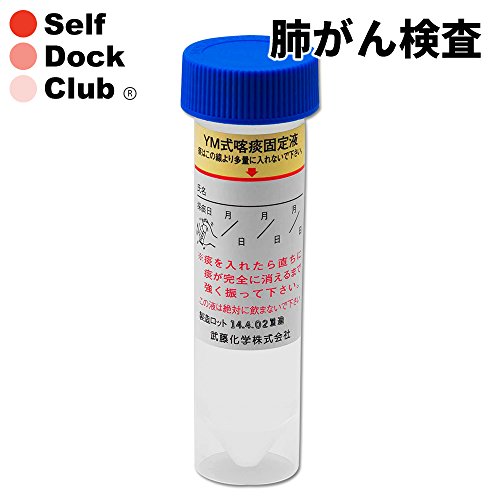 ~健康管理館~ 肺がん 咽頭がんリスクチェック 喀痰細胞診検査 特に喫煙と関係の深い検査です 自宅で簡単にセルフチェック 郵送検診キット ◆プライバシーマーク認定企業(個人情報も安心)