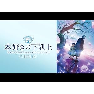 本好きの下剋上 領主の養女のサムネイル