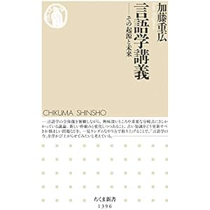言語学講義　──その起源と未来 (ちくま新書)の表紙