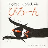 くろねころびんちゃんびろーん