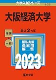 大阪経済大学 (2023年版大学入試シリーズ)