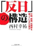 【文庫】　「反日」の構造　中国、韓国、北朝鮮を煽っているのは誰か (文芸社文庫)