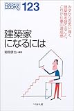 建築家になるには (なるにはBOOKS 123)
