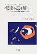 健康の謎を解く―ストレス対処と健康保持のメカニズム