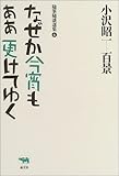 なぜか今宵もああ更けてゆく (小沢昭一百景―随筆随談選集)