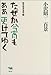 なぜか今宵もああ更けてゆく (小沢昭一百景―随筆随談選集) なぜか今宵もああ更けてゆく (小沢昭一百景―随筆随談選集)