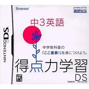 得点力学習DS 中3英語