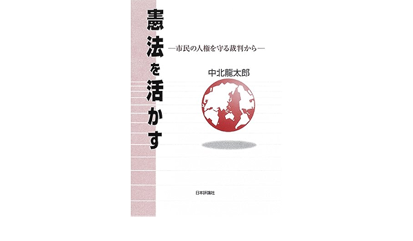 憲法を活かす 市民の人権を守る裁判から 中北 龍太郎 本 通販 Amazon