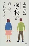 「学校」が教えてくれたこと