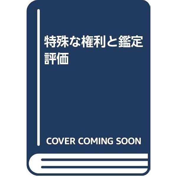特殊な画地と鑑定評価 | 土地評価理論研究会 |本 | 通販 | Amazon