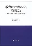 教育にできないこと,できること―教育の基礎・歴史・実践・研究