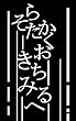 そらたかくおちるきみへ 〈獣シリーズ〉死編 (万妖衆)