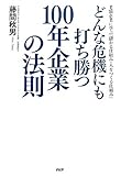 どんな危機にも打ち勝つ100年企業の法則