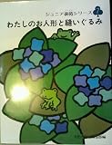 わたしのお人形と縫いぐるみ (ジュニア装苑シリーズ 7)