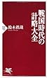 戦国時代の計略大全 (PHP新書)
