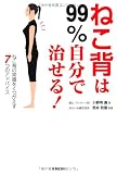 ねこ背は99%自分で治せる!: ねこ背の常識をくつがえす7つのアドバイス