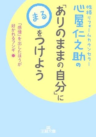 Amazon Co Jp 心屋仁之助の ありのままの自分 に をつけよう 王様文庫 Ebook 心屋 仁之助 本