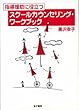 指導援助に役立つスクールカウンセリング・ワークブック