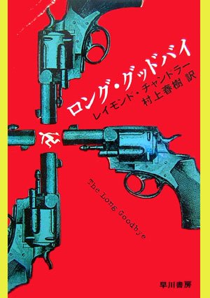 ロング・グッドバイ