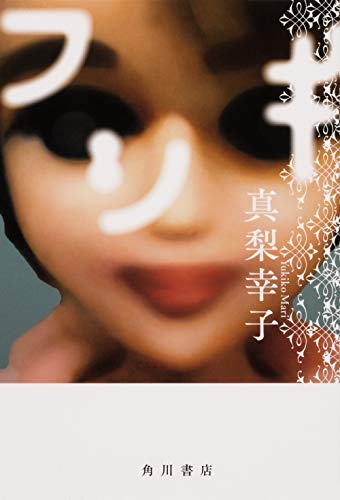 真梨幸子:フシギ