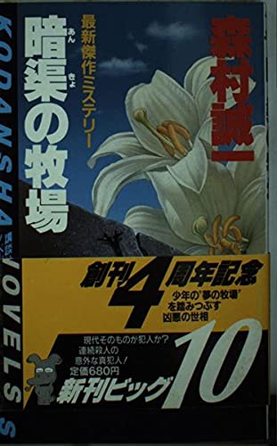 森村誠一:暗渠(あんきょ)の牧場 (講談社ノベルス)