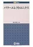 パワーエレクトロニクス (EE Text)