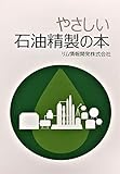 やさしい石油精製の本