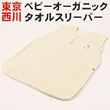 西川　オーガニック　ベビータオルスリーパー