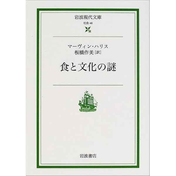 食と文化の謎 岩波現代文庫 マーヴィン ハリス Harris Marvin 作美 板橋 本 通販 Amazon