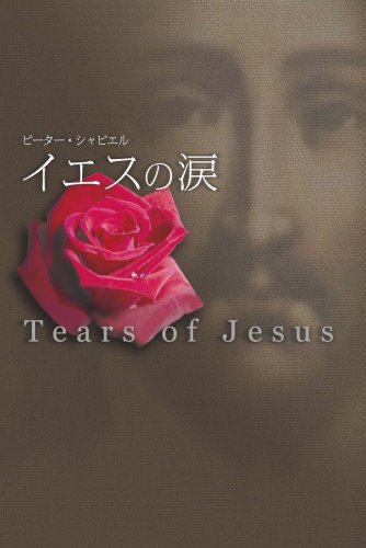 ピーター・シャビエル:イエスの涙
