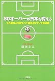 ８０オーバーが日本を変える　十八歳の心を持つ八十歳のポジティブ生活術