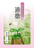 わたしたちの道徳小学校1・2年