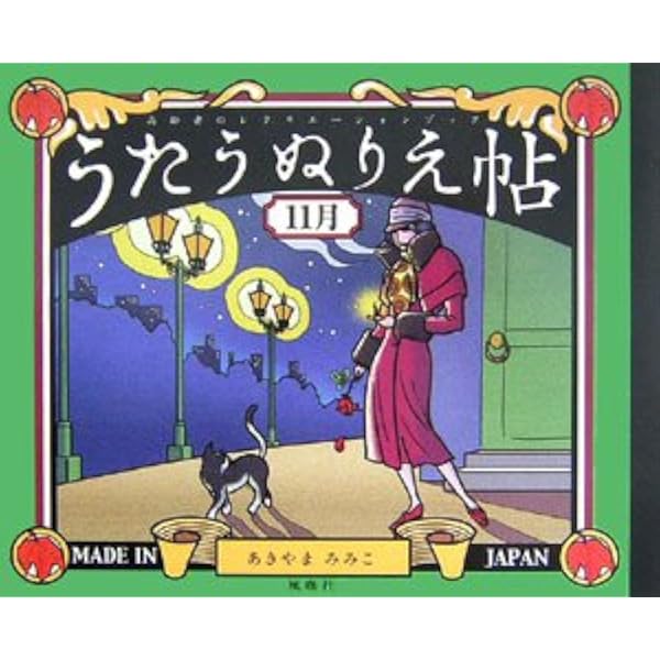 Amazon.co.jp: うたうぬりえ帖〈9月〉: 高齢者のレクリエーション