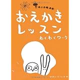 おえかきレッスン わくわくワーク (おえかきレッスン・シリーズ)