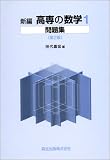 新編 高専の数学1問題集 第2版 新編 高専の数学1問題集 第2版