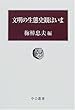 文明の生態史観はいま (中公叢書)