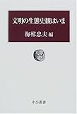 文明の生態史観はいま (中公叢書) by 押し売りピーチパイ