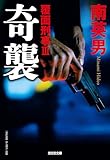 奇襲　覆面刑事Ⅲ (光文社文庫)