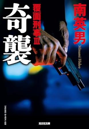 奇襲　覆面刑事Ⅲ (光文社文庫)