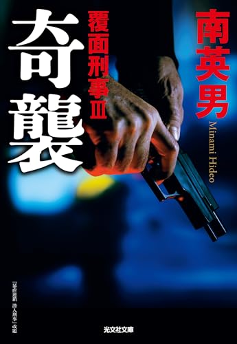 南英男:奇襲　覆面刑事Ⅲ (光文社文庫)