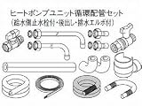 パナソニック エコキュート 貯湯ユニット 配管部材 ヒートポンプユニット循環配管セット 【AD-HEC11HUE】